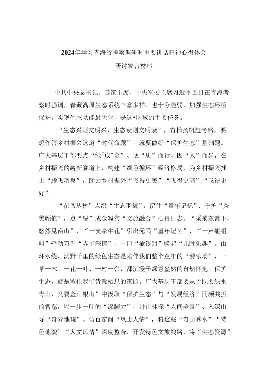 2024年学习青海省考察调研时重要讲话精神心得体会研讨发言材料六篇（精选版）.docx_第1页