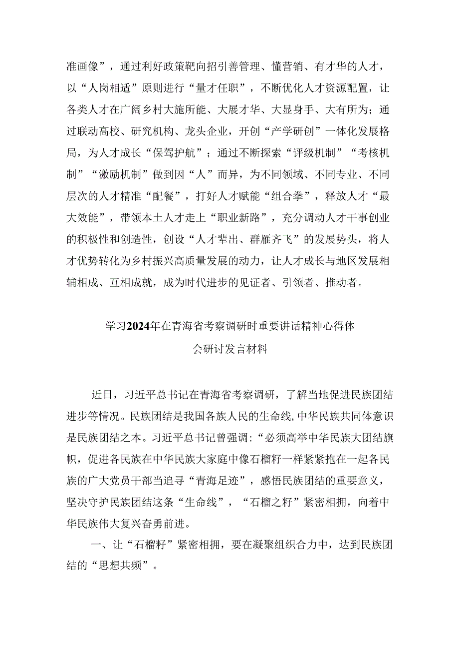 2024年学习青海省考察调研时重要讲话精神心得体会研讨发言材料六篇（精选版）.docx_第3页