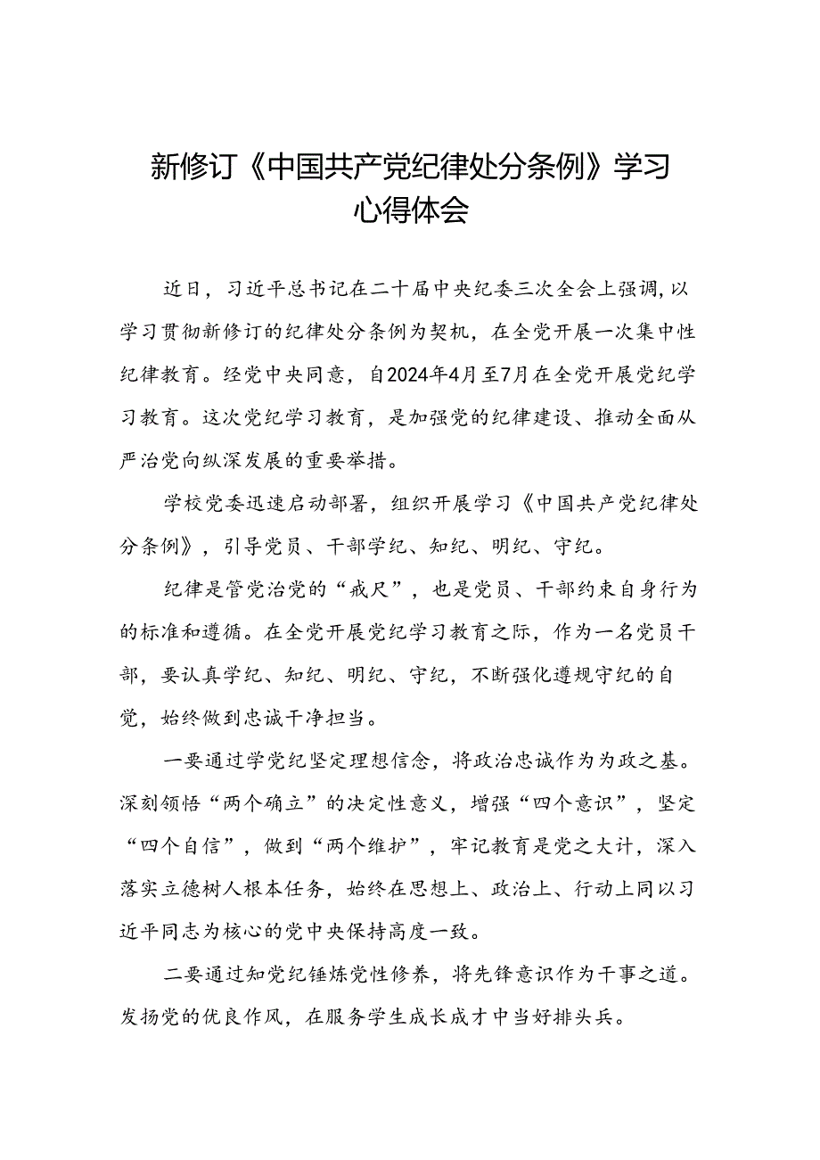 2024新修订中国共产党纪律处分条例六大纪律学习体会二十二篇.docx_第1页