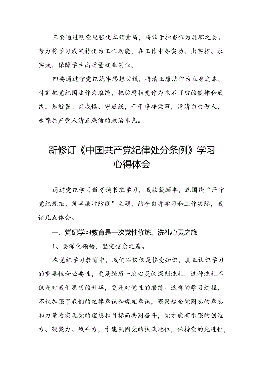 2024新修订中国共产党纪律处分条例六大纪律学习体会二十二篇.docx_第2页