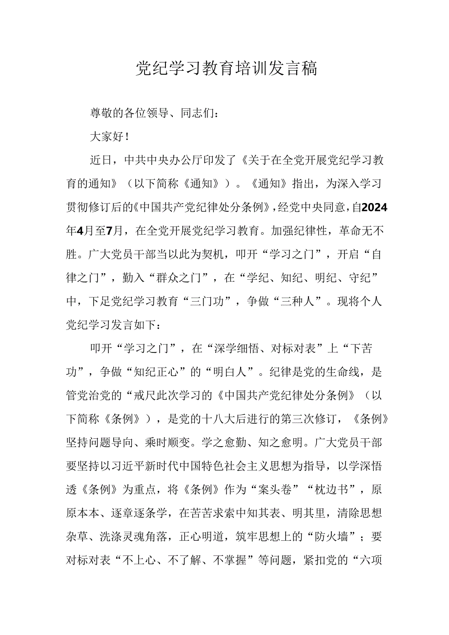 2024年学习党纪培训教育发言稿 汇编8份.docx_第1页