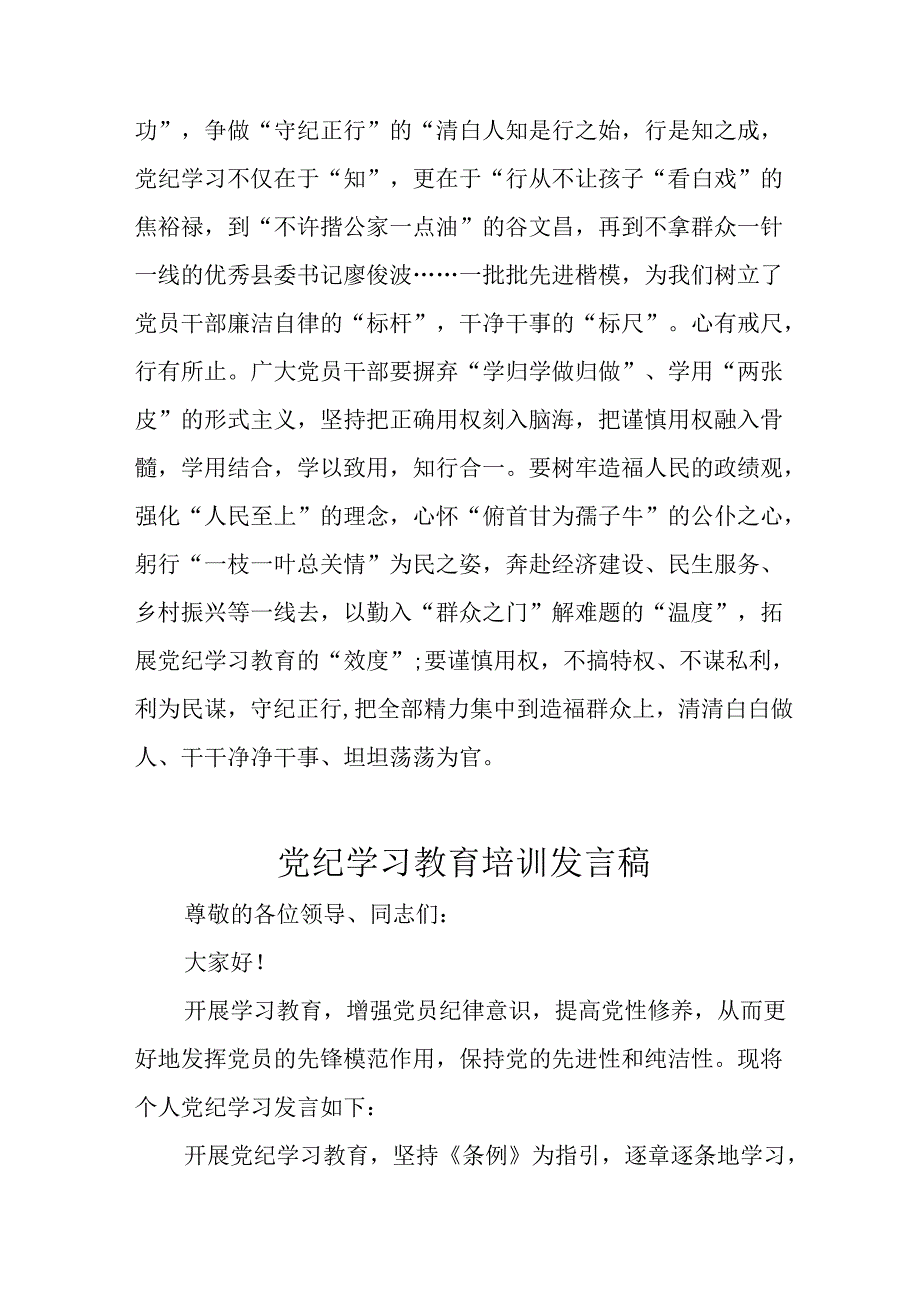 2024年学习党纪培训教育发言稿 汇编8份.docx_第3页