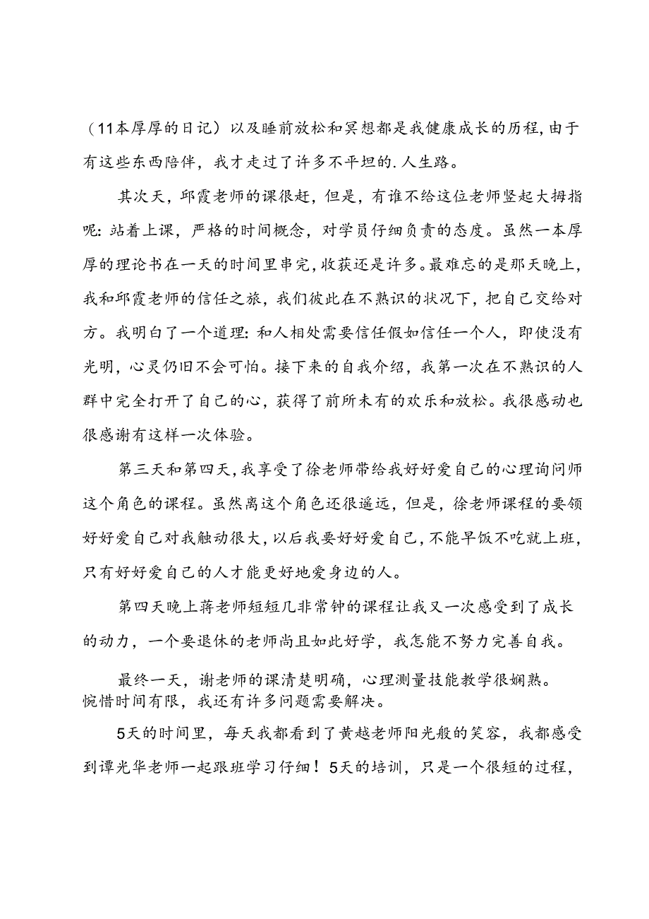 心理咨询师培训学习心得（30篇）.docx_第2页