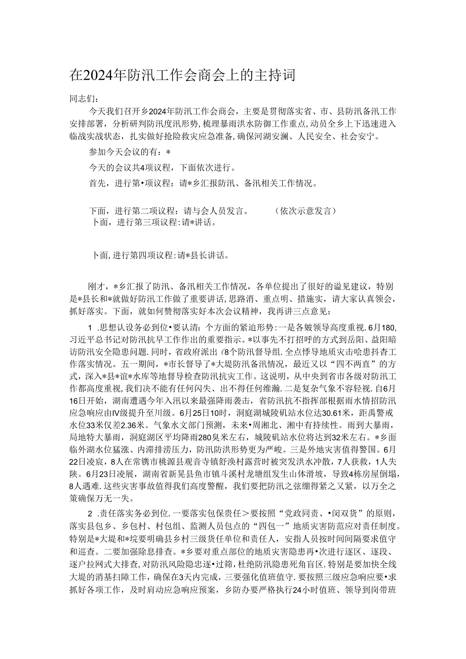 在2024年防汛工作会商会上的主持词.docx_第1页