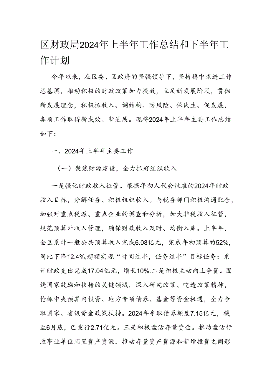 区财政局2024年上半年工作总结和下半年工作计划.docx_第1页