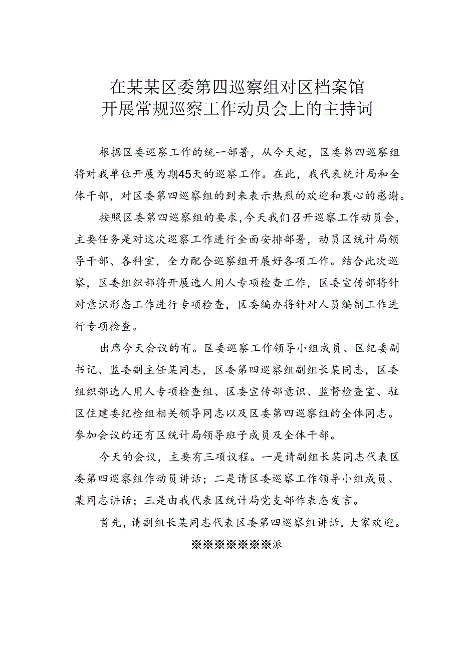 在某某区委第四巡察组对区档案馆开展常规巡察工作动员会上的主持词.docx_第1页