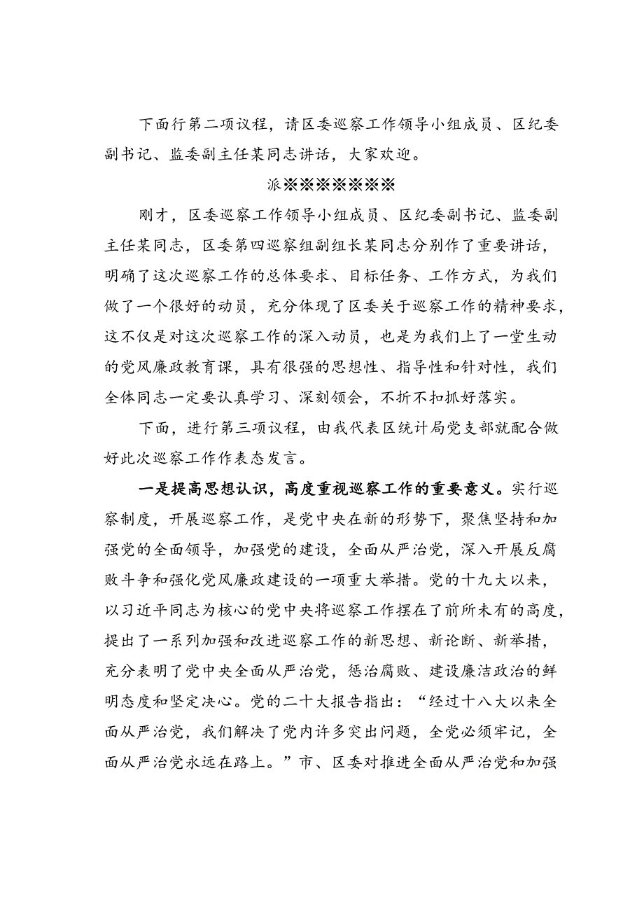 在某某区委第四巡察组对区档案馆开展常规巡察工作动员会上的主持词.docx_第2页