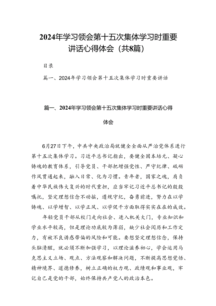 (八篇)2024年学习领会第十五次集体学习时重要讲话心得体会（详细版）.docx_第1页