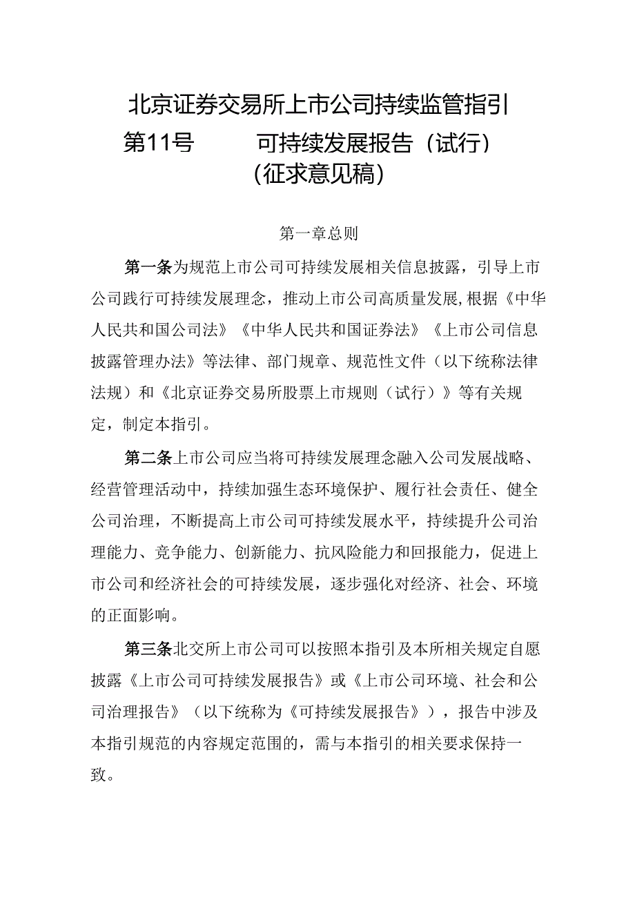 北京证券交易所上市公司持续监管指引第11号——可持续发展报告（试行）（征求意见稿）.docx_第1页