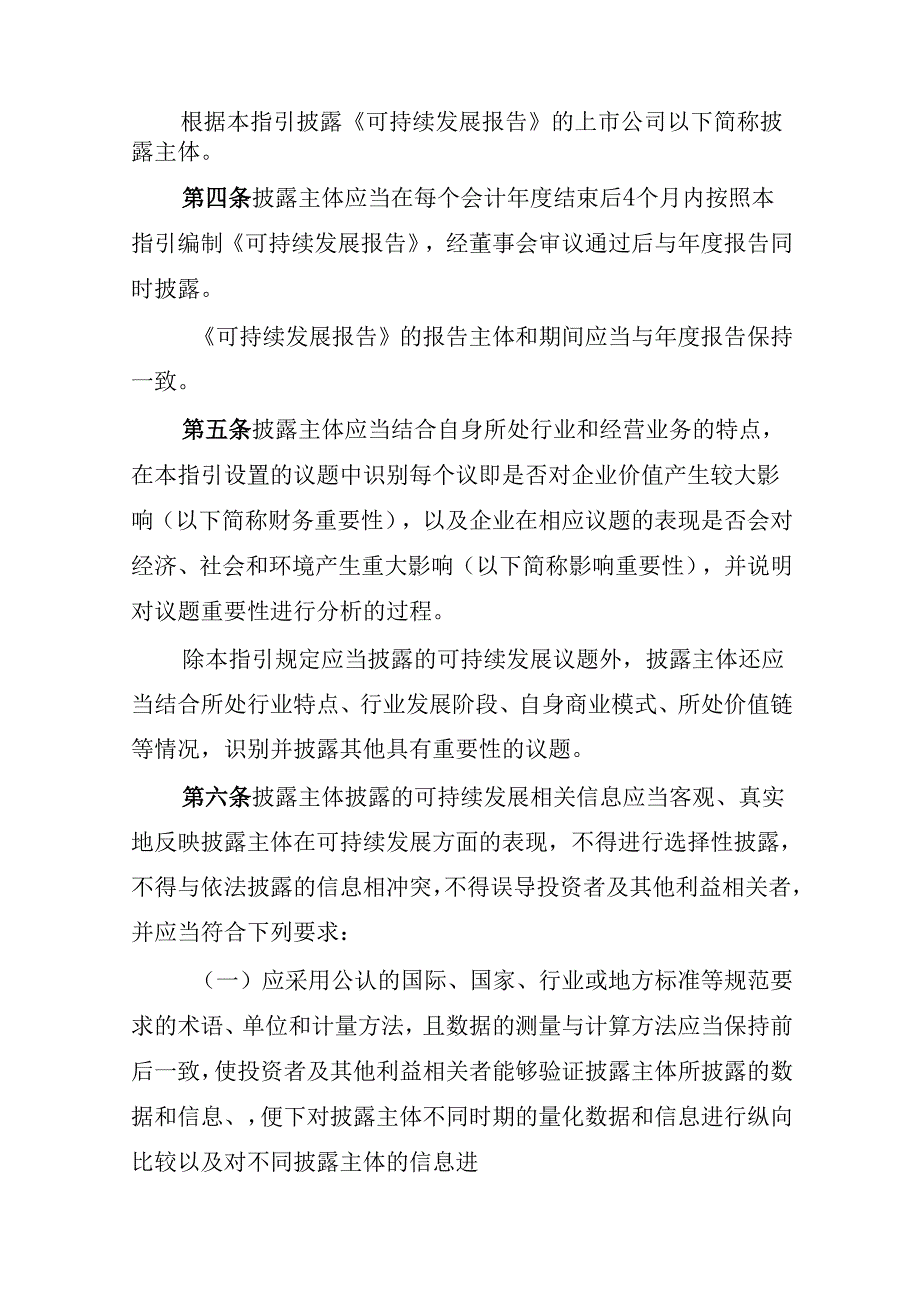 北京证券交易所上市公司持续监管指引第11号——可持续发展报告（试行）（征求意见稿）.docx_第2页