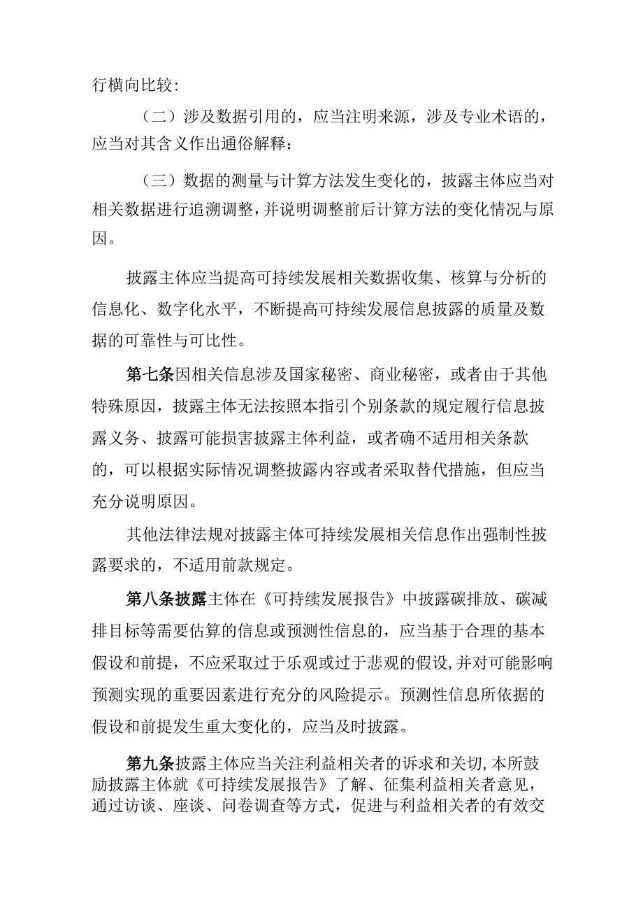 北京证券交易所上市公司持续监管指引第11号——可持续发展报告（试行）（征求意见稿）.docx_第3页