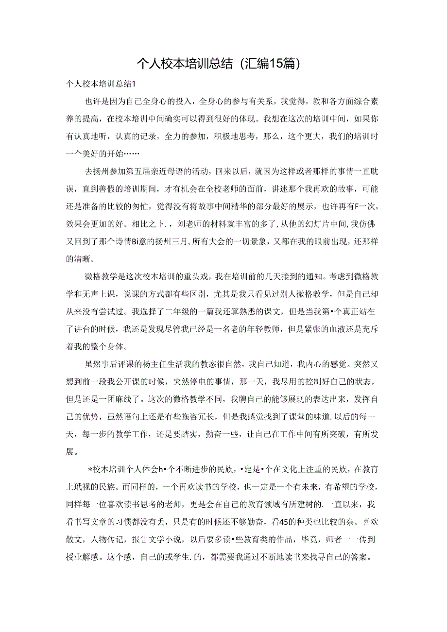 个人校本培训总结(汇编15篇).docx_第1页