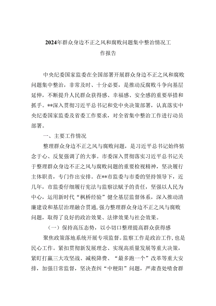 (六篇)2024年群众身边不正之风和腐败问题集中整治情况工作报告参考范文.docx_第1页