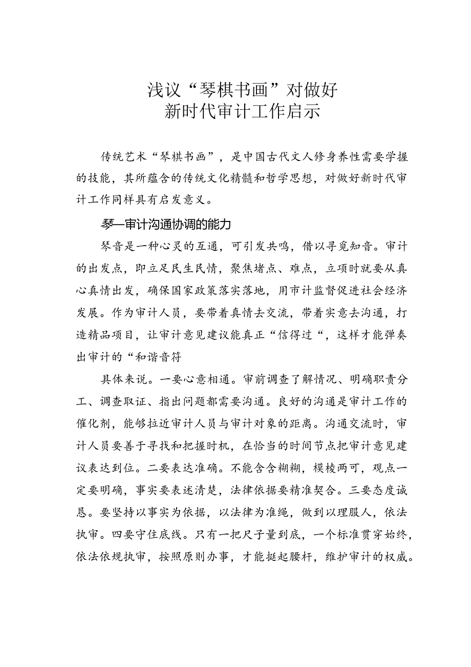 浅议“琴棋书画”对做好新时代审计工作启示.docx_第1页