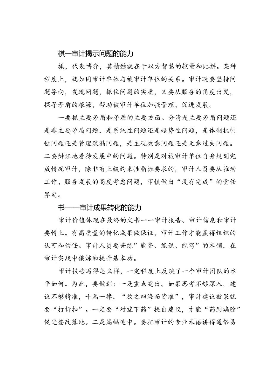 浅议“琴棋书画”对做好新时代审计工作启示.docx_第2页