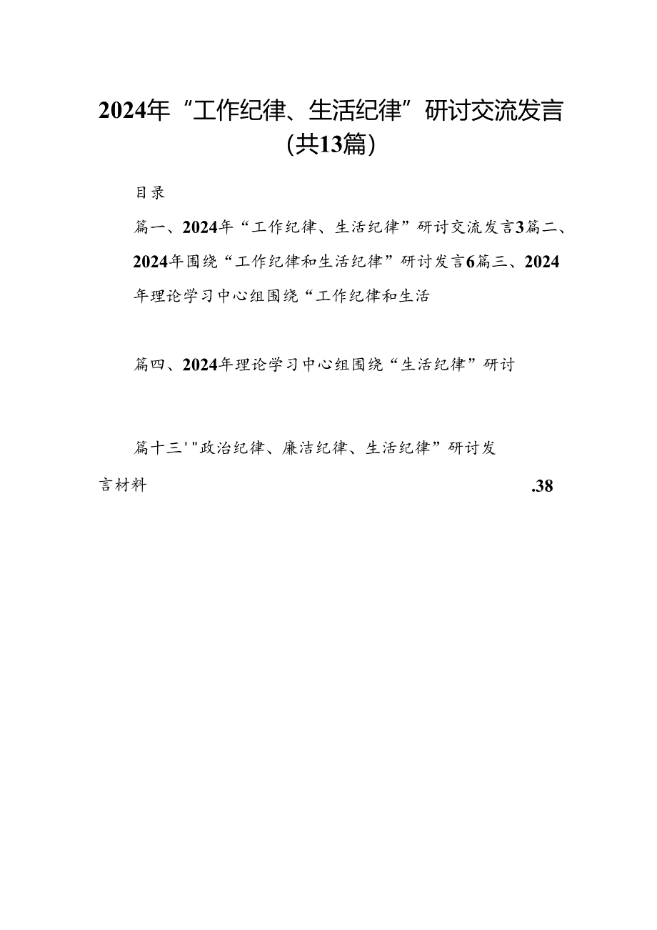 2024年“工作纪律、生活纪律”研讨交流发言范文13篇(最新精选).docx_第1页