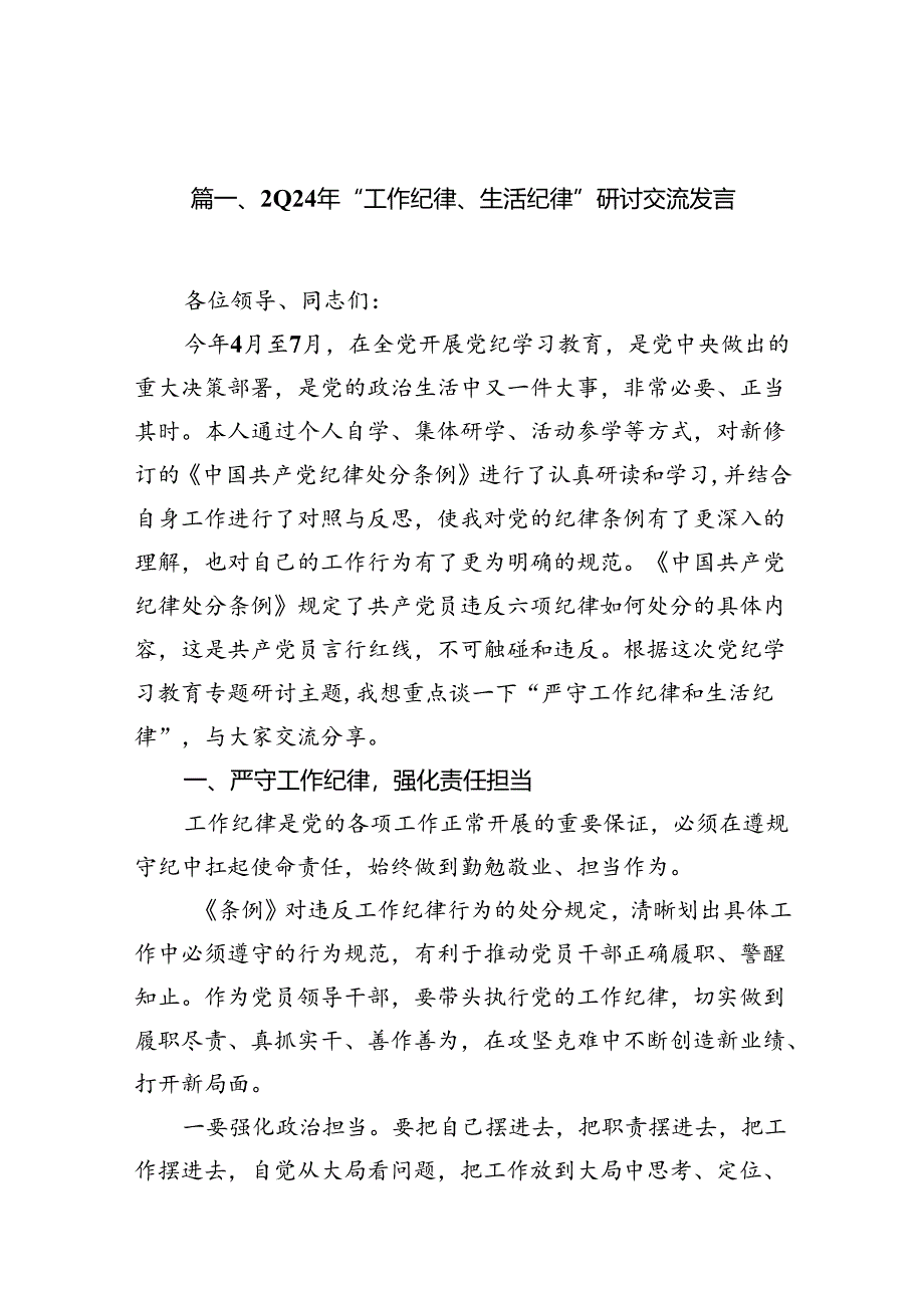 2024年“工作纪律、生活纪律”研讨交流发言范文13篇(最新精选).docx_第2页