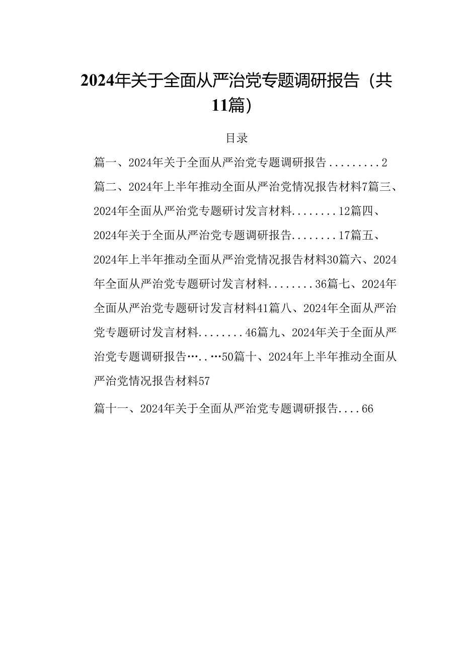 (11篇)2024年关于全面从严治党专题调研报告汇编.docx_第1页