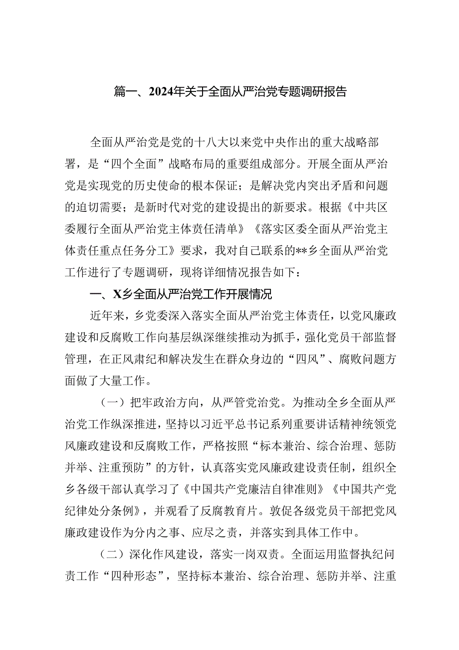 (11篇)2024年关于全面从严治党专题调研报告汇编.docx_第2页