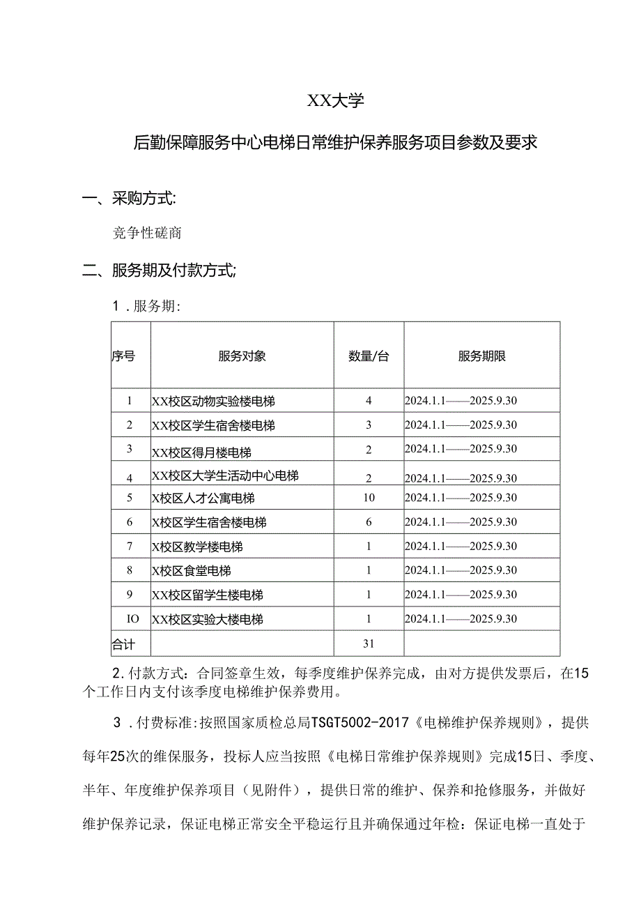 XX大学后勤保障服务中心电梯日常维护保养服务项目参数及要求（2024年）.docx_第1页