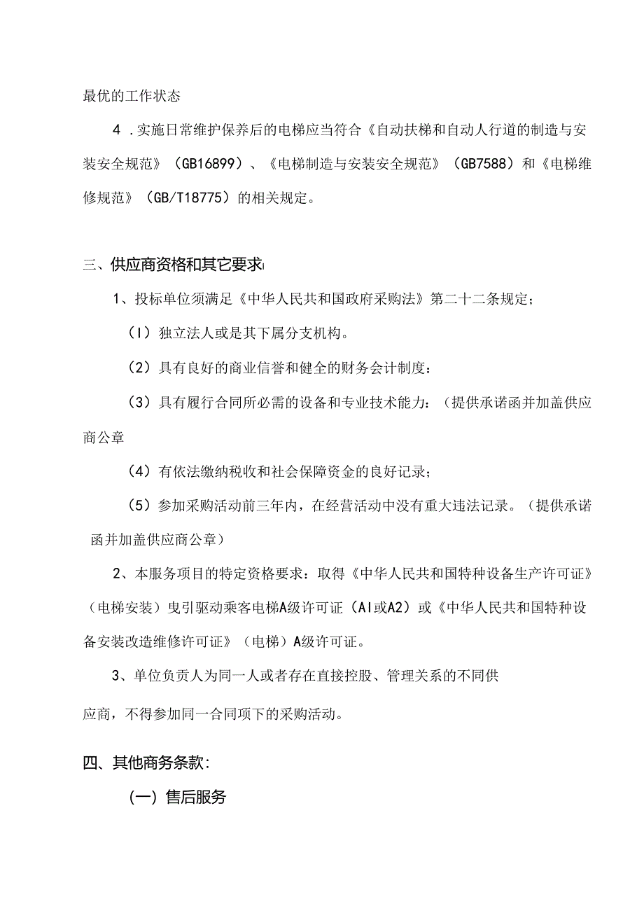 XX大学后勤保障服务中心电梯日常维护保养服务项目参数及要求（2024年）.docx_第2页