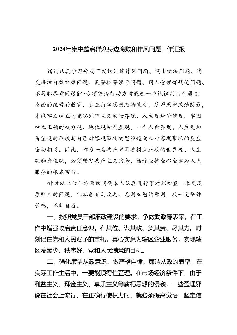 【7篇】2024年集中整治群众身边腐败和作风问题工作汇报（详细版）.docx_第1页