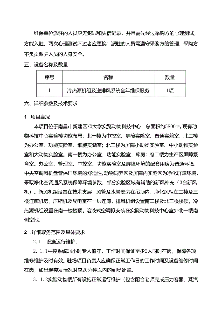 XX大学实验动物科技中心冷热源机组及送排风系统2025年维保服务采购方案（2024年）.docx_第2页