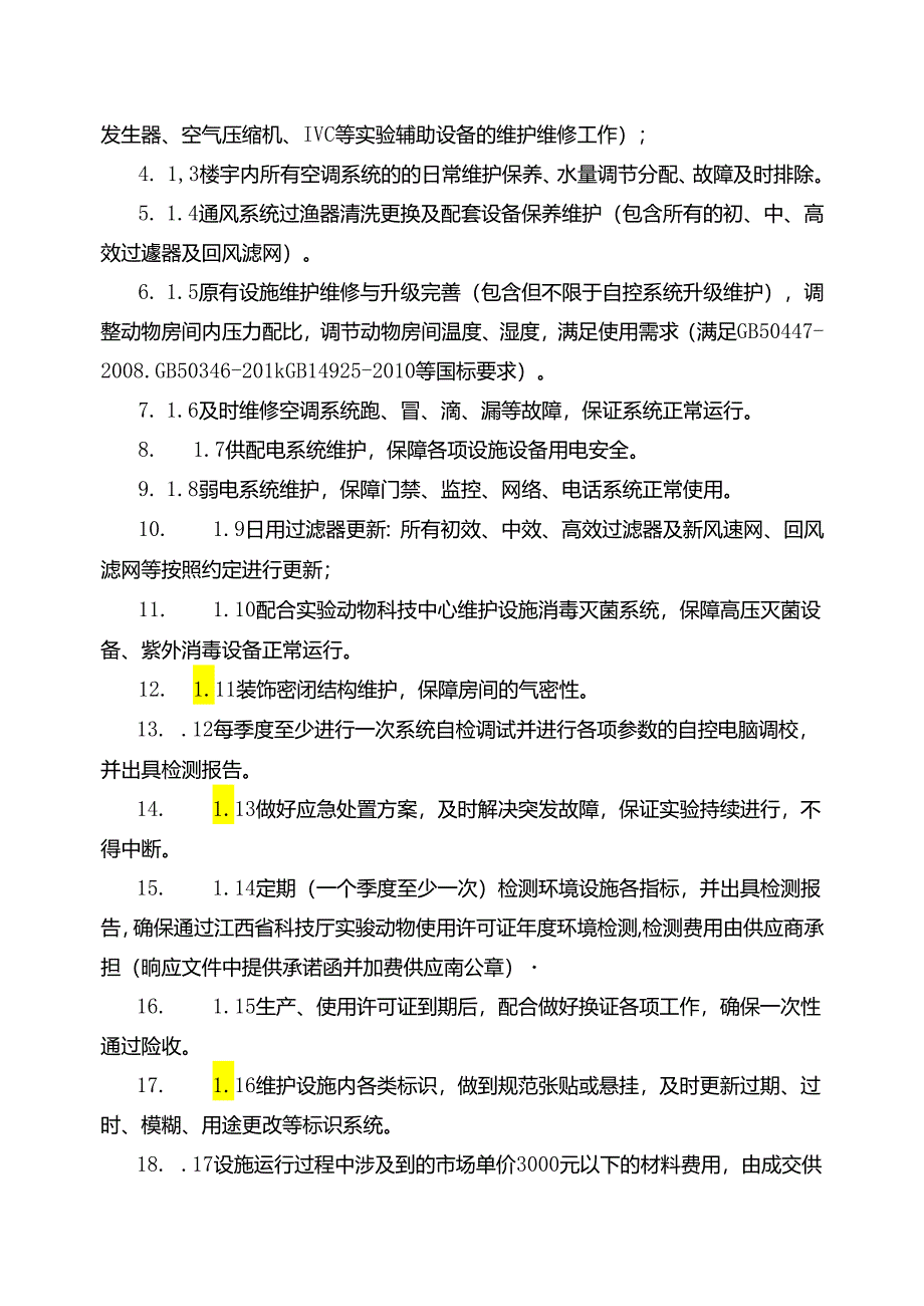 XX大学实验动物科技中心冷热源机组及送排风系统2025年维保服务采购方案（2024年）.docx_第3页