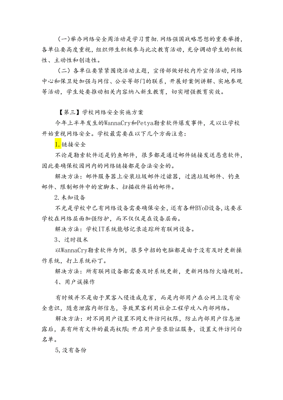 学校网络安全实施方案(优质7篇).docx_第3页