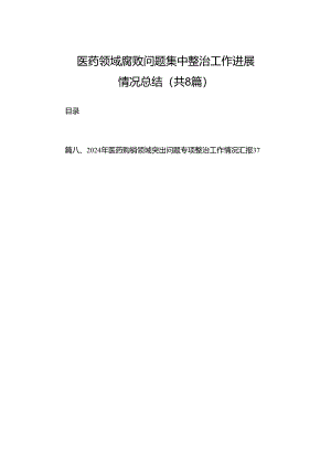 2024医药领域腐败问题集中整治工作进展情况总结（共8篇）.docx