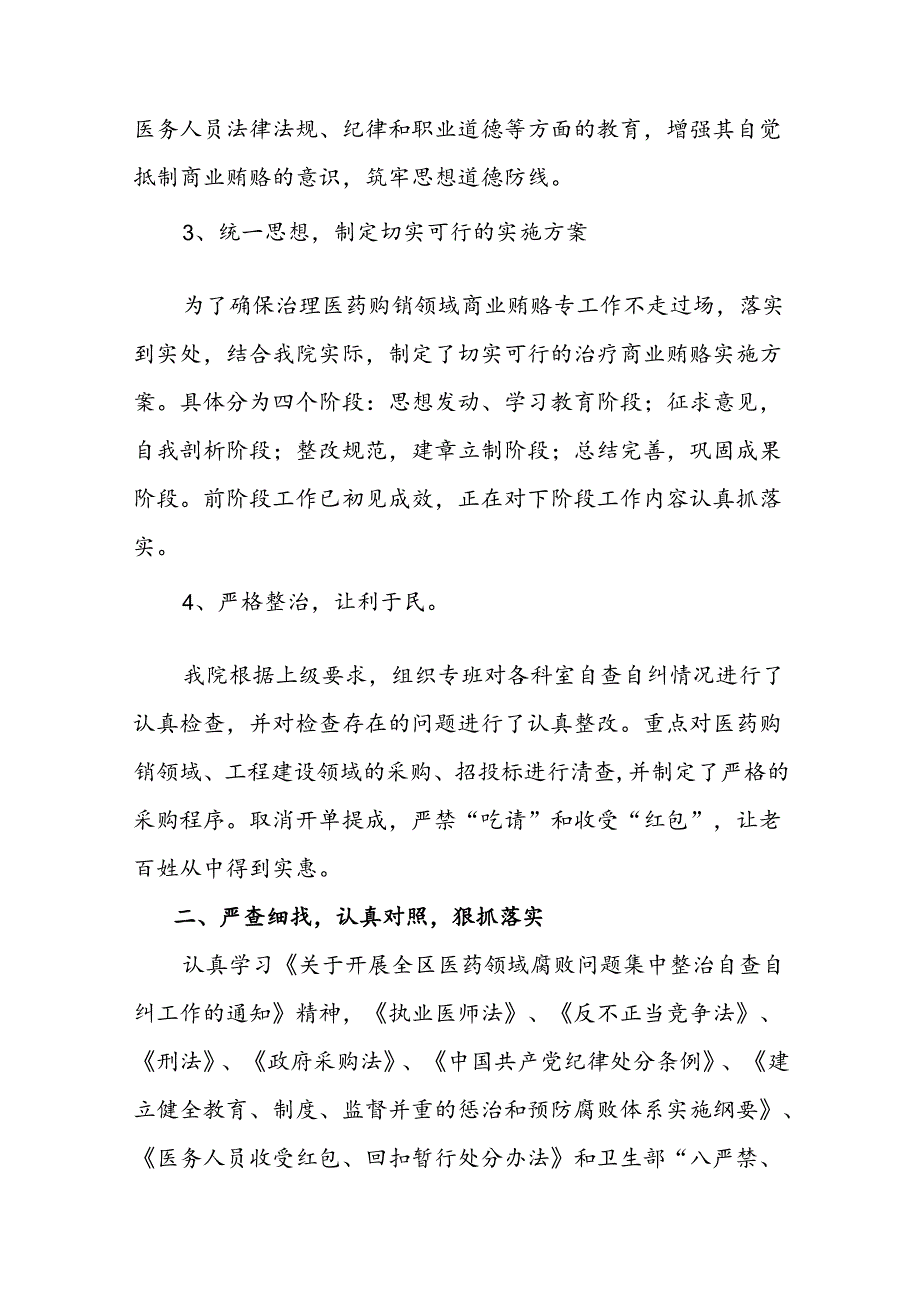 2024医药领域腐败问题集中整治工作进展情况总结（共8篇）.docx_第3页