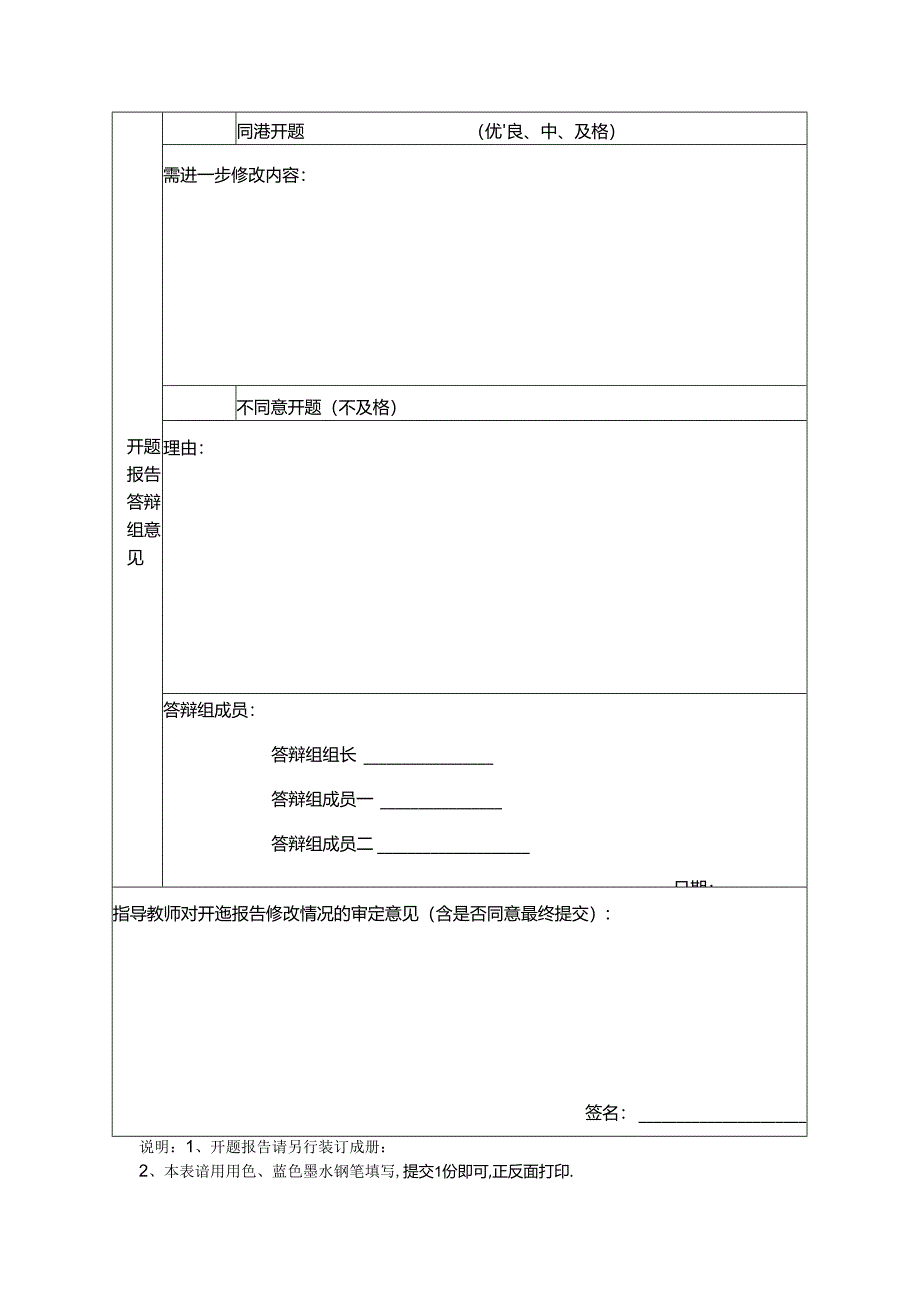 MPA研究生开题报告审核情况表.docx_第2页