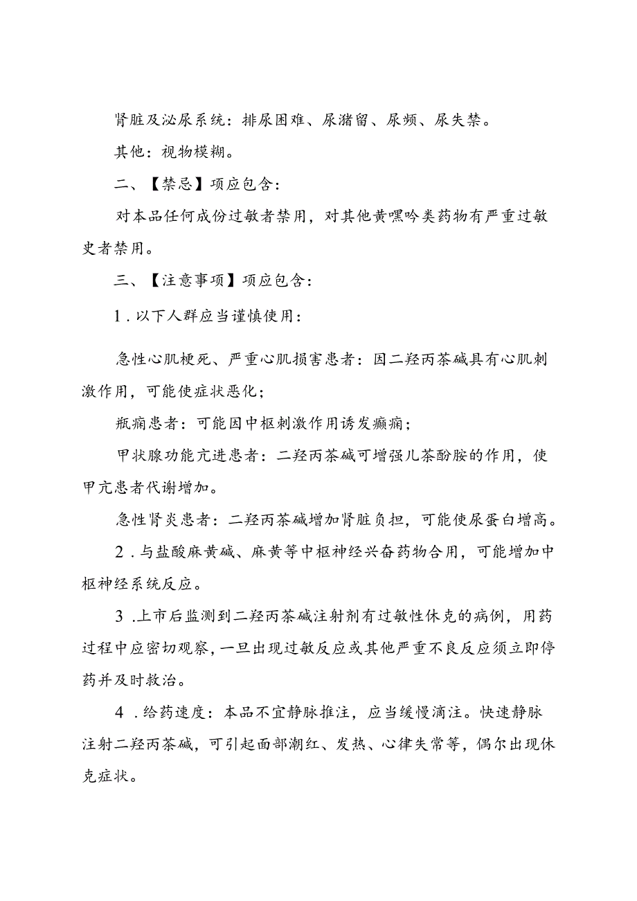 二羟丙茶碱注射剂说明书修订要求.docx_第3页