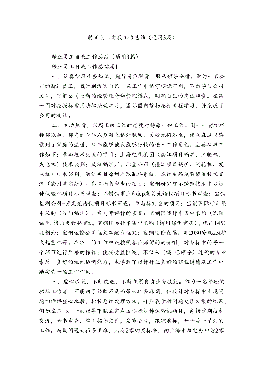 转正员工自我工作总结（通用3篇）.docx_第1页