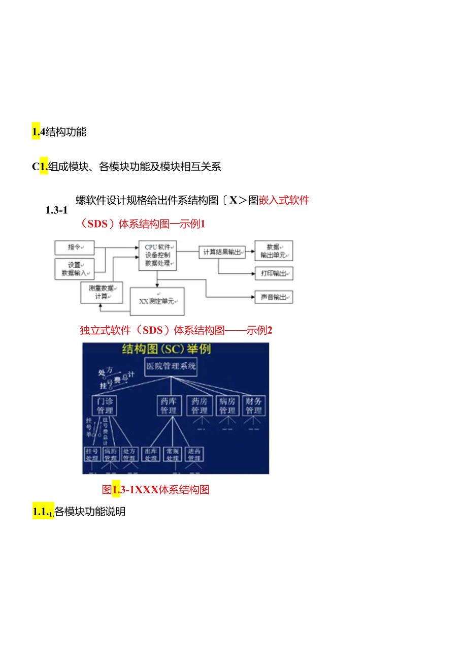 医疗器械软件描述文档.docx_第3页