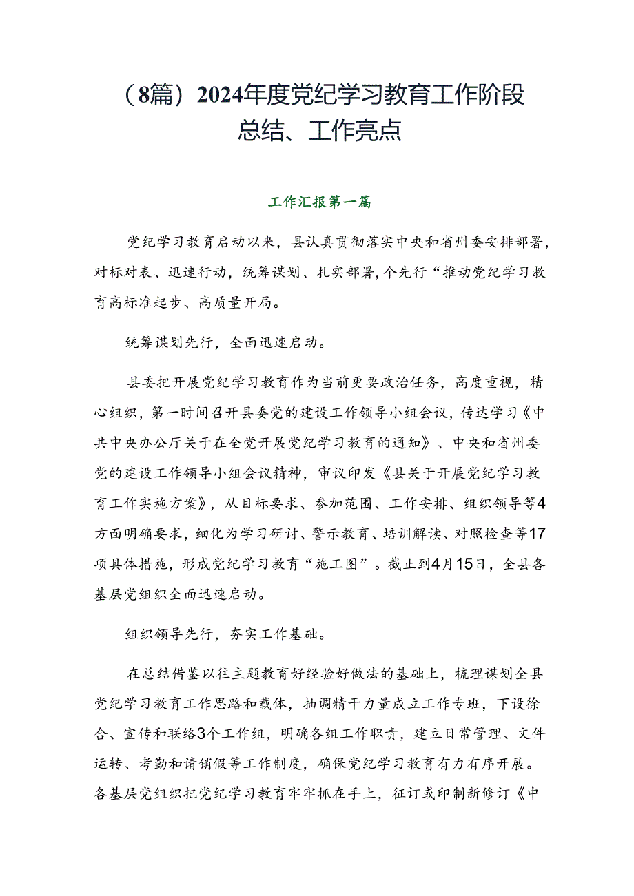 （8篇）2024年度党纪学习教育工作阶段总结、工作亮点.docx_第1页