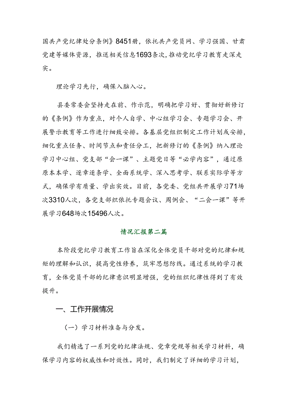 （8篇）2024年度党纪学习教育工作阶段总结、工作亮点.docx_第2页