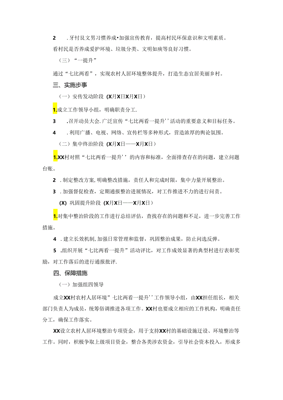 村人居环境“七比两看一提升”实施方案.docx_第2页