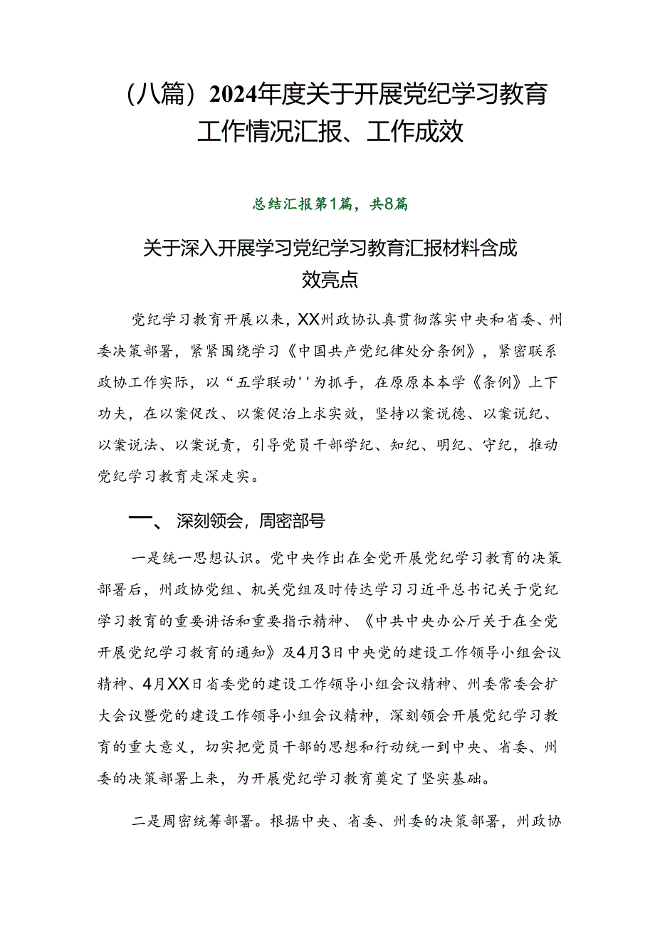 （八篇）2024年度关于开展党纪学习教育工作情况汇报、工作成效.docx_第1页