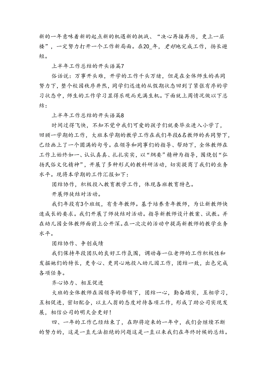 上半年工作总结的开头语（通用30篇）.docx_第2页