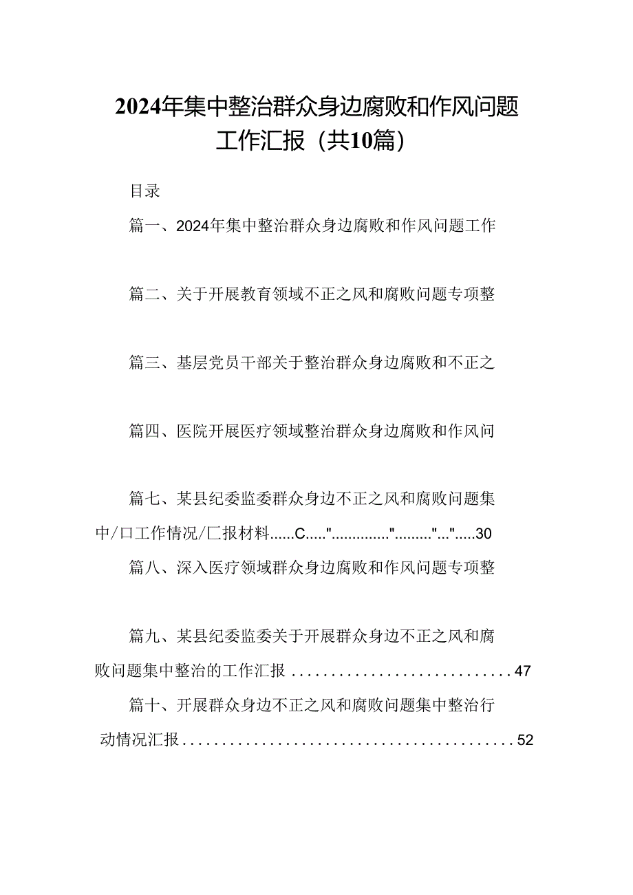 2024年集中整治群众身边腐败和作风问题工作汇报（共10篇）.docx_第1页