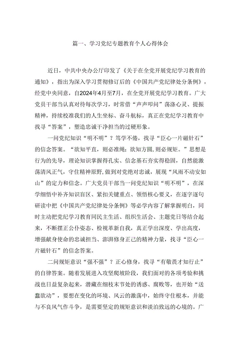 （9篇）学习党纪专题教育个人心得体会汇编供参考.docx_第2页