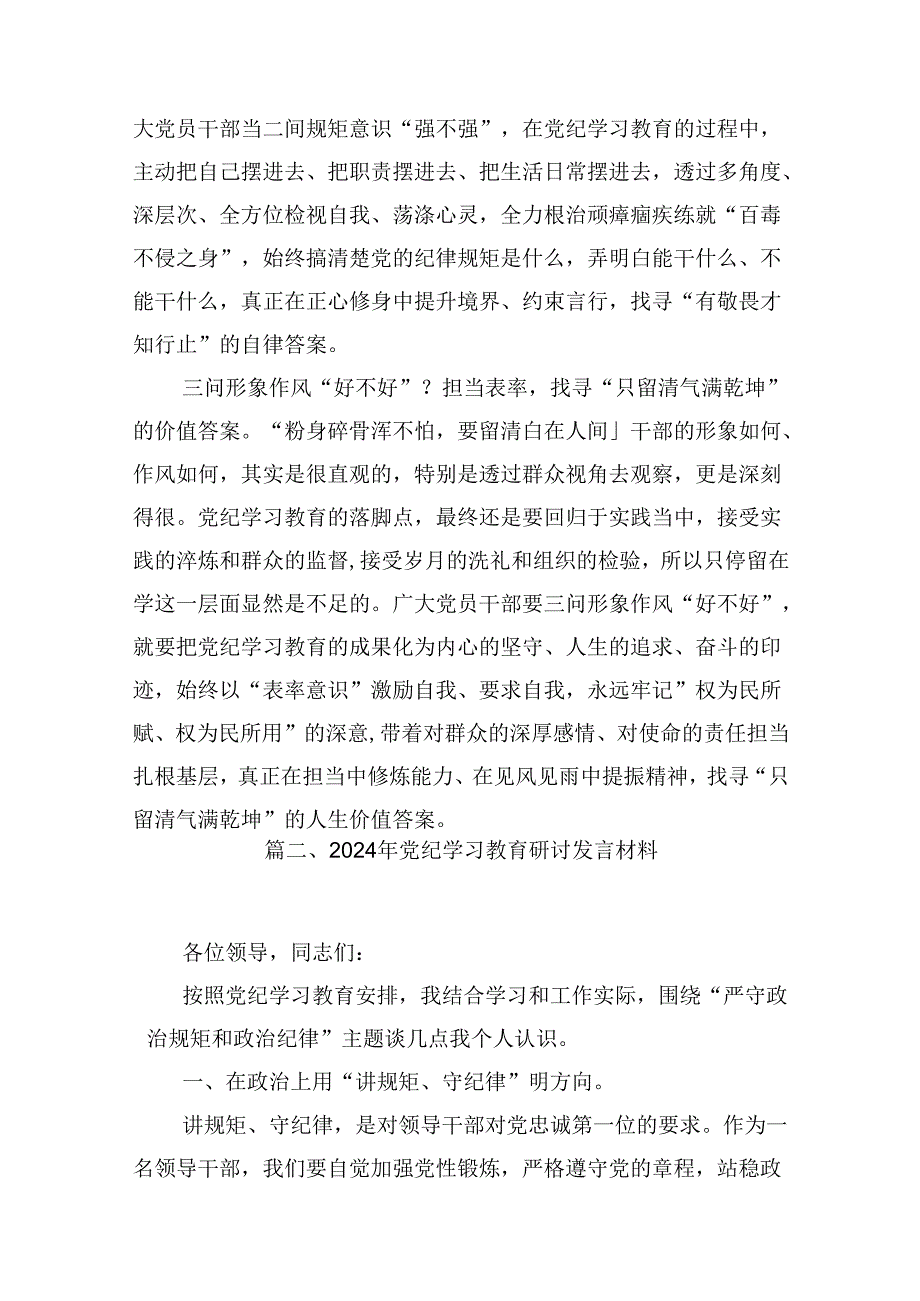 （9篇）学习党纪专题教育个人心得体会汇编供参考.docx_第3页