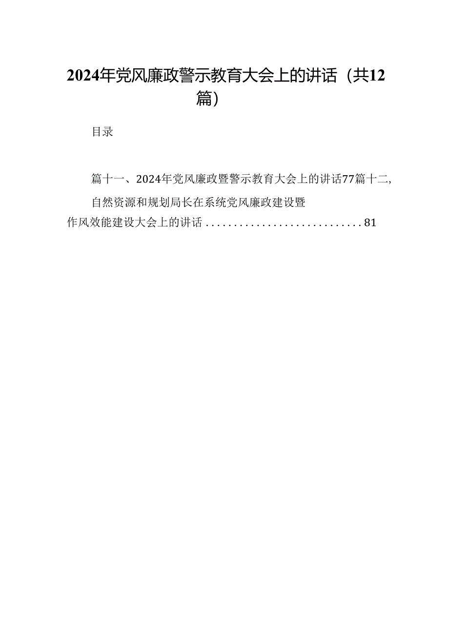 2024年党风廉政警示教育大会上的讲话12篇(最新精选).docx_第1页