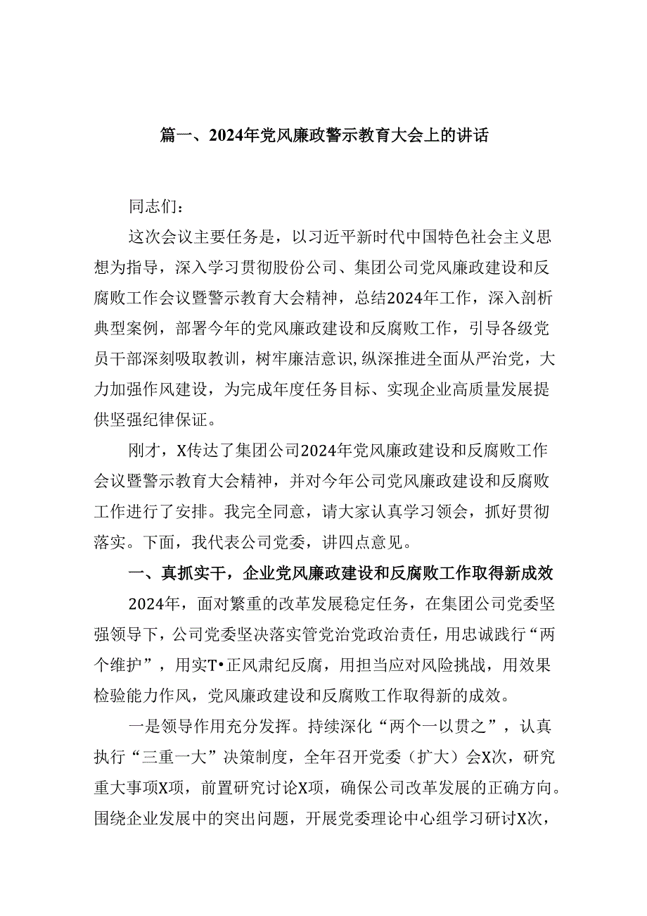 2024年党风廉政警示教育大会上的讲话12篇(最新精选).docx_第2页