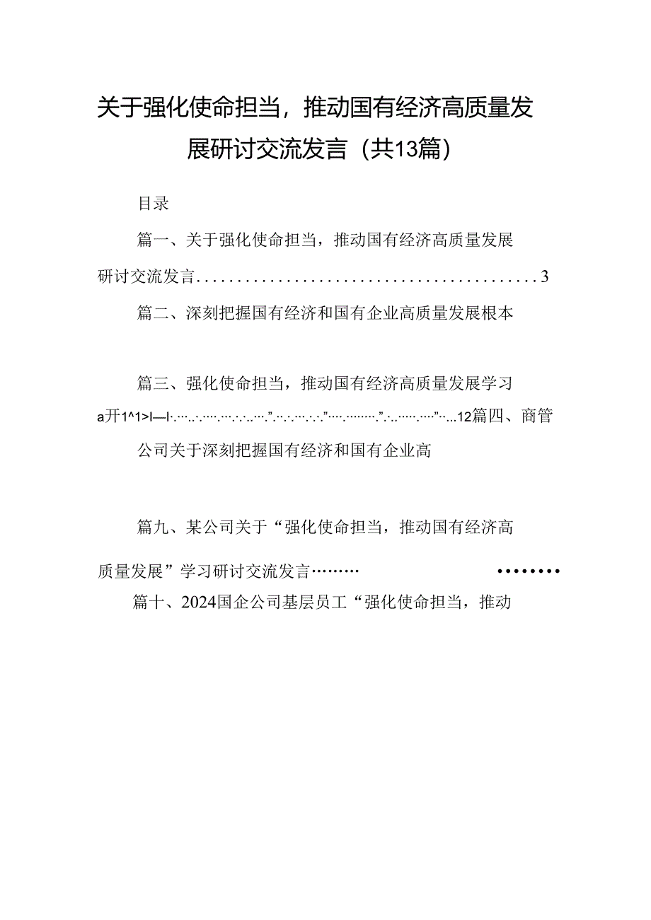 关于强化使命担当推动国有经济高质量发展研讨交流发言13篇（最新版）.docx_第1页