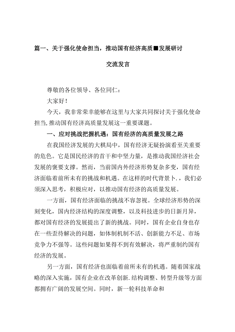 关于强化使命担当推动国有经济高质量发展研讨交流发言13篇（最新版）.docx_第2页