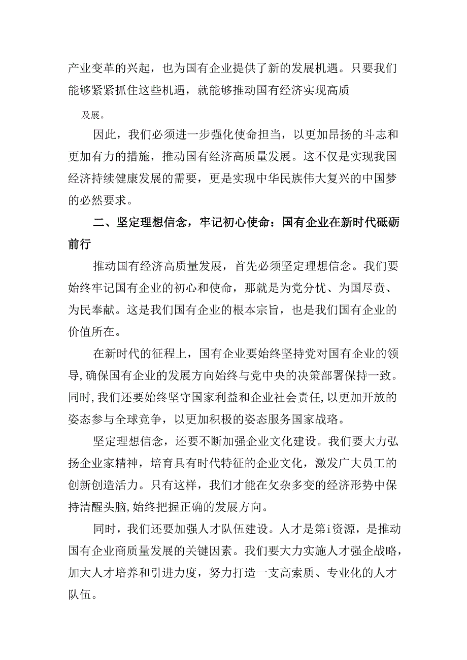 关于强化使命担当推动国有经济高质量发展研讨交流发言13篇（最新版）.docx_第3页