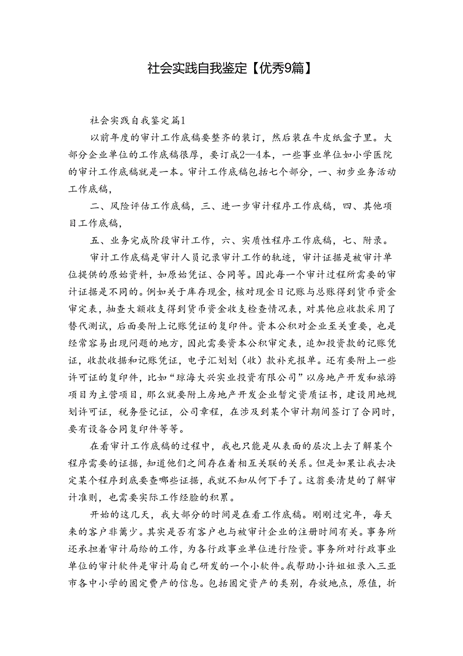 社会实践自我鉴定【优秀9篇】.docx_第1页