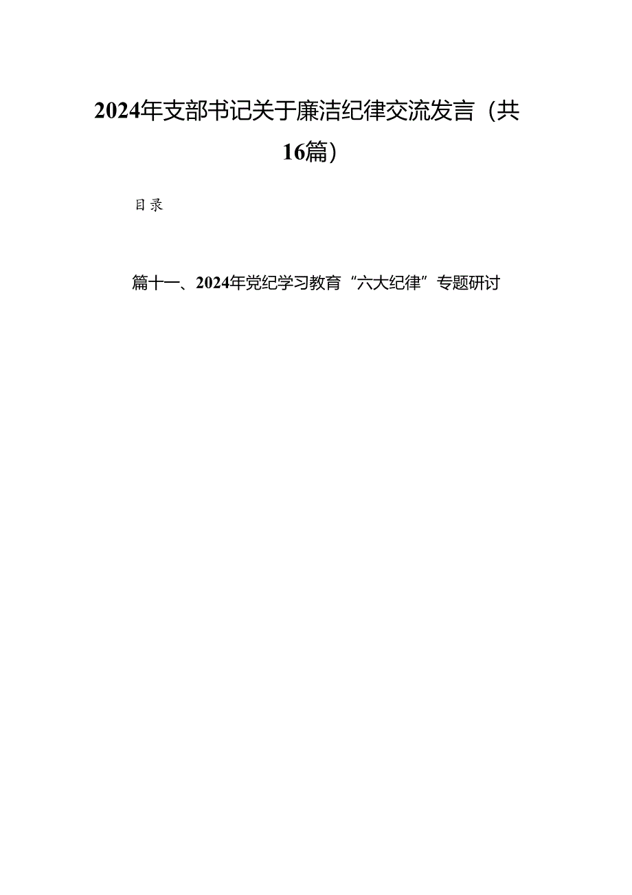 2024年支部书记关于廉洁纪律交流发言16篇（最新版）.docx_第1页